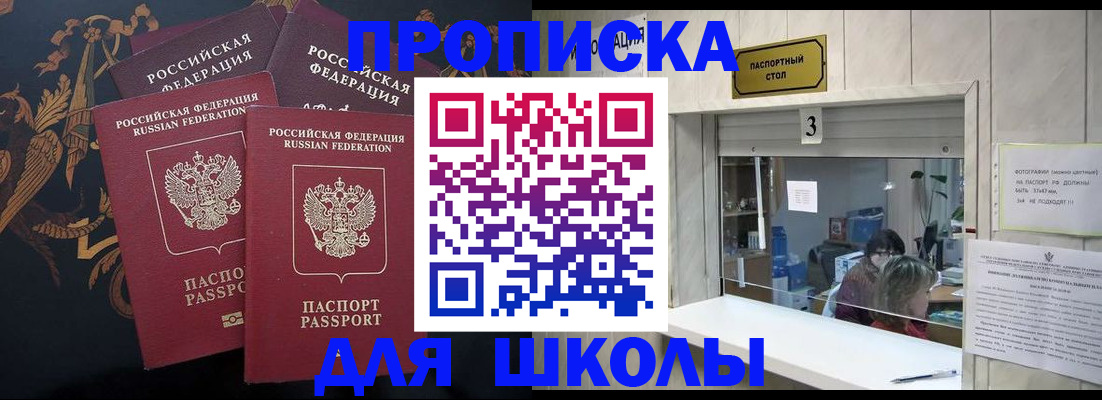 прописка для школы в Острогожске